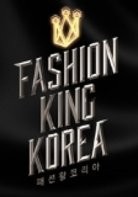 패션왕 코리아 시즌2
