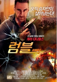 럼블