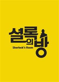 셜록의 방