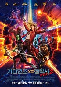 가디언즈 오브 갤럭시  2
