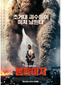 램페이지 (RAMPAGE, 2018)