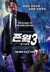 존 윅 3: 파라벨룸