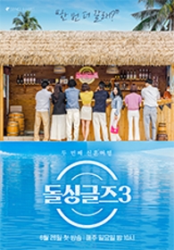 돌싱글즈3