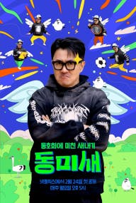 동미새: 동호회에 미친 새내기